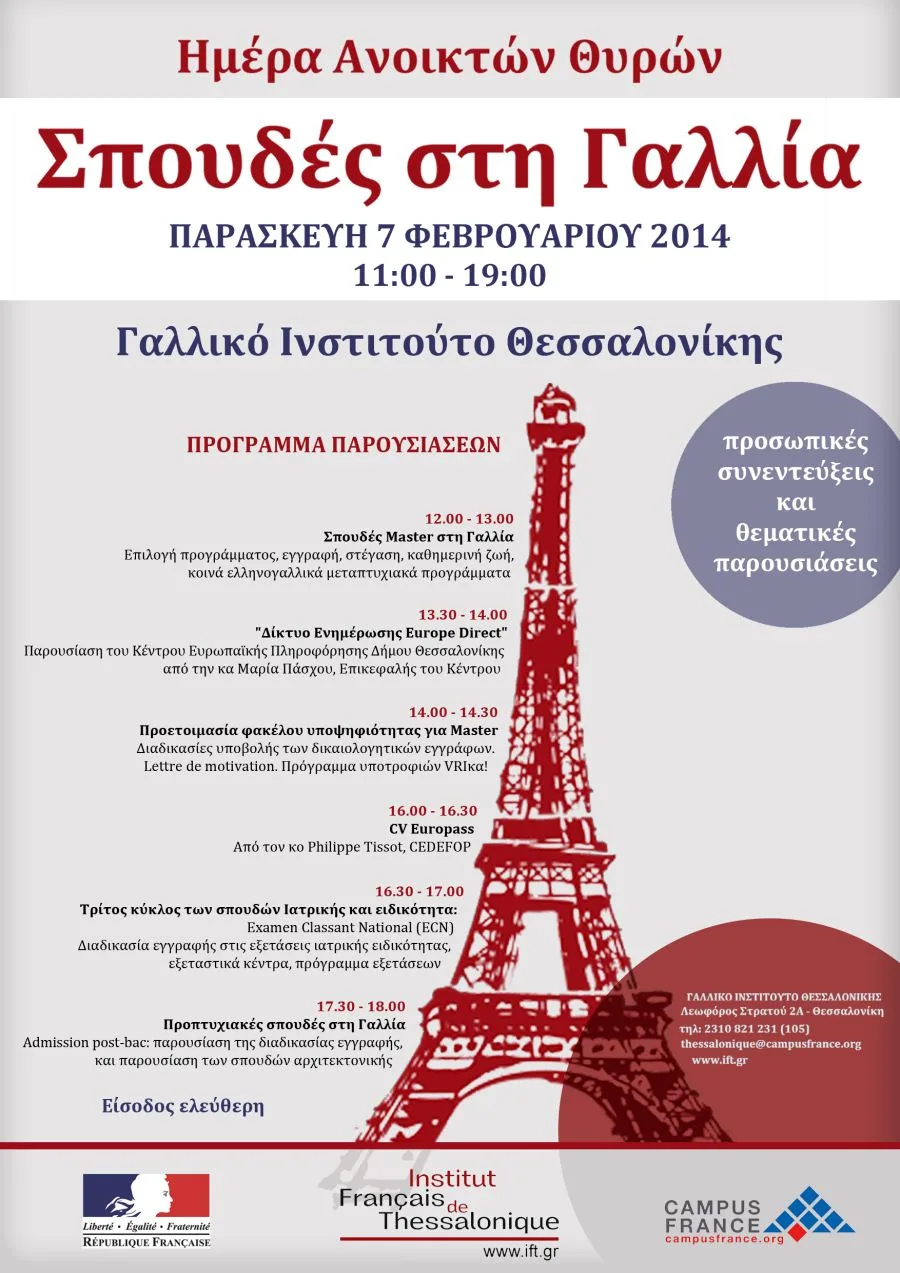 Ημέρα ανοικτών θυρών – Σπουδές στη Γαλλία 2014 ( 7/2/2014 )
