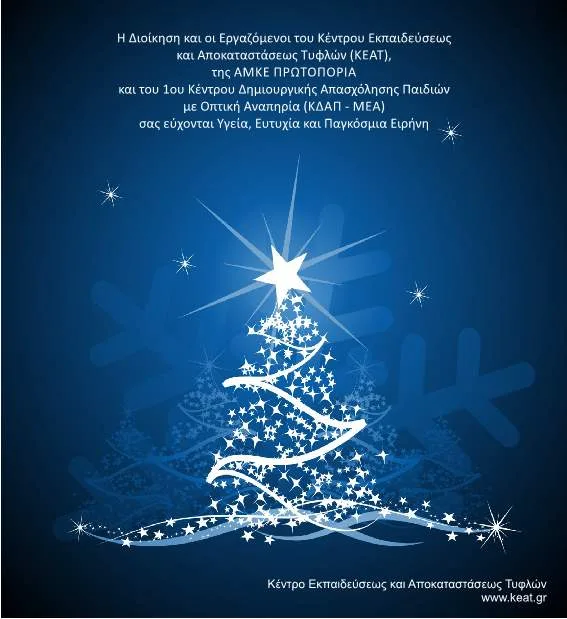 ΕΥΧΕΣ ΑΠΟ ΤΟ ΚΕΝΤΡΟ ΕΚΠΑΙΔΕΥΣΕΩΣ ΚΑΙ ΑΠΟΚΑΤΑΣΤΑΣΕΩΣ ΤΥΦΛΩΝ(Κ.Ε.Α.Τ.)