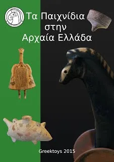 Δείτε τα παιχνίδια των Αρχαίων Ελλήνων σε 3D