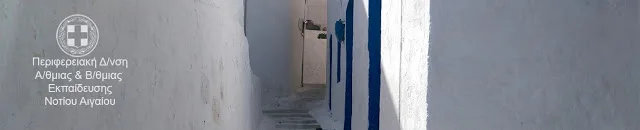 Π.Δ.Ε. ΝΟΤΙΟΥ ΑΙΓΑΙΟΥ: ΛΕΙΤΟΥΡΓΙΚΑ ΚΕΝΑ Ε.Β.Π. & ΑΠΟΦΑΣΕΙΣ ΠΡΟΣΛΗΨΗΣ ΣΧΟΛΙΚΩΝ ΝΟΣΗΛΕΥΤΩΝ(ΠΕ25) ΣΕ ΕΙΔΙΚΑ ΚΑΙ ΓΕΝΙΚΑ ΣΧΟΛΕΙΑ ΓΙΑ ΤΟ 2016-17