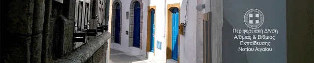 Π.Δ.Ε. ΝΟΤΙΟΥ ΑΙΓΑΙΟΥ: ΟΡΙΣΤΙΚΟΙ ΠΙΝΑΚΕΣ ΑΝΑΠΛΗΡΩΤΩΝ ΨΥΧΟΛΟΓΩΝ(ΠΕ23) ΓΙΑ ΤΟ 2016-17