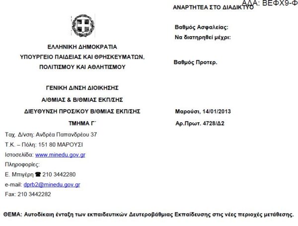 Αυτοδίκαιη ένταξη των εκπαιδευτικών ΔΕ στις νέες περιοχές μετάθεσης.