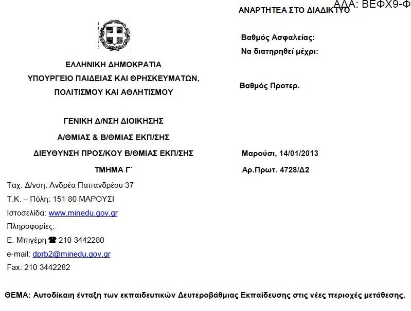 Αυτοδίκαιη ένταξη των εκπαιδευτικών ΔΕ στις νέες περιοχές μετάθεσης.