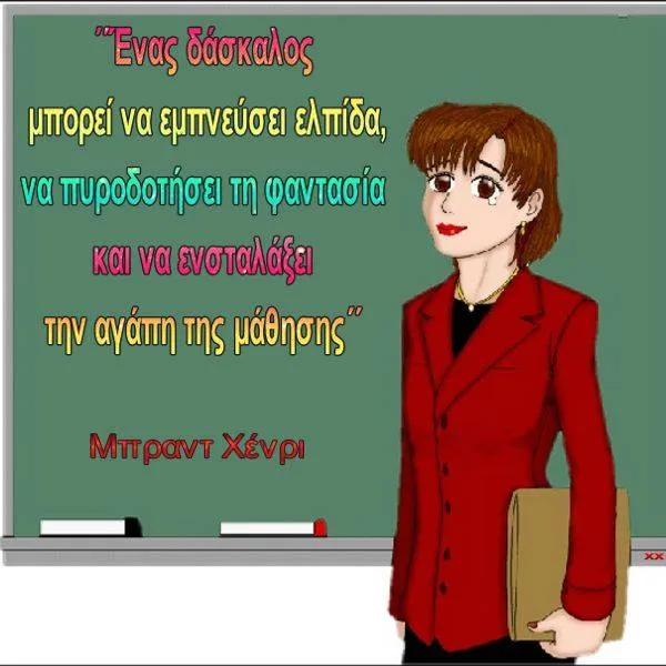 Ένας καλός δάσκαλος μπορεί…