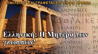 Η ΕΛΛΗΝΙΚΗ, μητέρα των γλωσσών – 14, 15, 16 & 17 Ιουνίου 2013