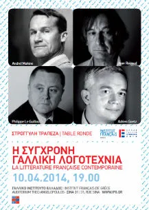 Στρογγυλή τράπεζα Η σύγχρονη γαλλική λογοτεχνία