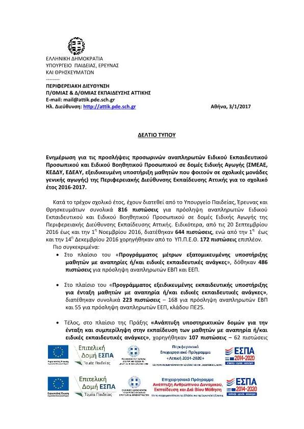 Π.Δ.Ε. ΑΤΤΙΚΗΣ: Ενημέρωση για τις πρoσλήψεις αναπληρωτών Ε.Ε.Π. και Ε.Β.Π. σε δομές Ειδικής Αγωγής (ΣΜΕΑΕ, ΚΕΔΔΥ, ΕΔΕΑΥ, εξειδικευμένη υποστήριξη μαθητών που φοιτούν σε σχολικές μονάδες γενικής αγωγής) για το 2016-2017