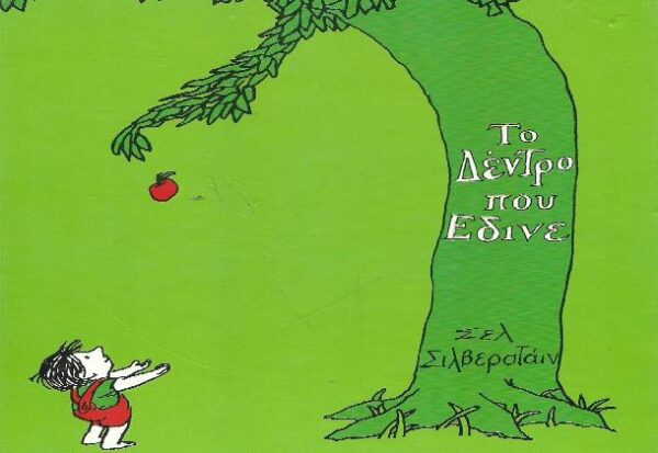 Το δέντρο που έδινε: Ένα από τα καλύτερα διαχρονικά παραμύθια!
