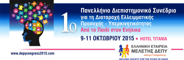 1ο Πανελλήνιο Διεπιστημονικό Συνέδριο για τη ΔΕΠΥ