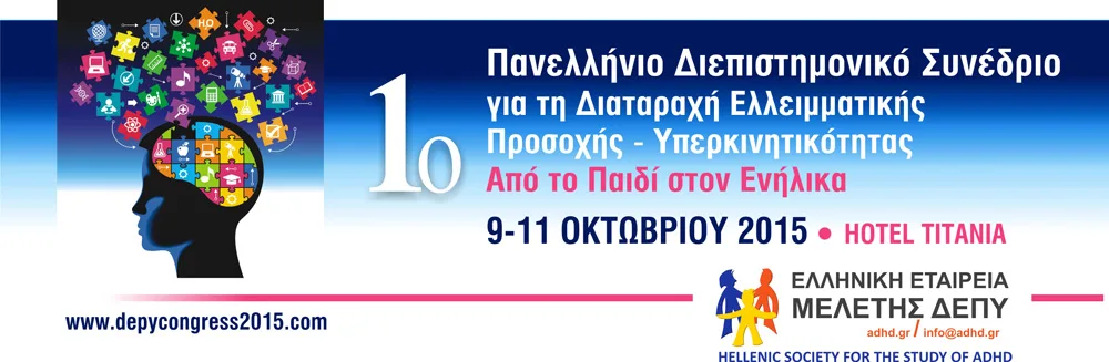 1ο Πανελλήνιο Διεπιστημονικό Συνέδριο για τη ΔΕΠΥ