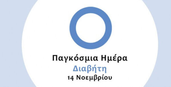 Παγκόσμια Ημέρα για τον Διαβήτη η 14η Νοεμβρίου