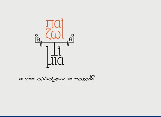 “Παίζω τίμια: οι νέοι αλλάζουν το παιχνίδι”…Εκδήλωση κατά της διαφθοράς…Τρίτη 13/12/2016…ΑΘΗΝΑ