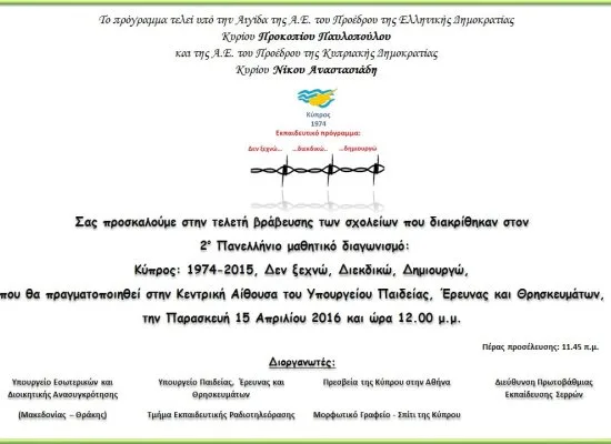 Βράβευση για τον Μαθητικό Διαγωνισμό “ΚΥΠΡΟΣ 1974-2014: ΔΕΝ ΞΕΧΝΩ, ΔΙΕΚΔΙΚΩ, ΔΗΜΙΟΥΡΓΩ”, την Παρασκευή στο υπουργείο