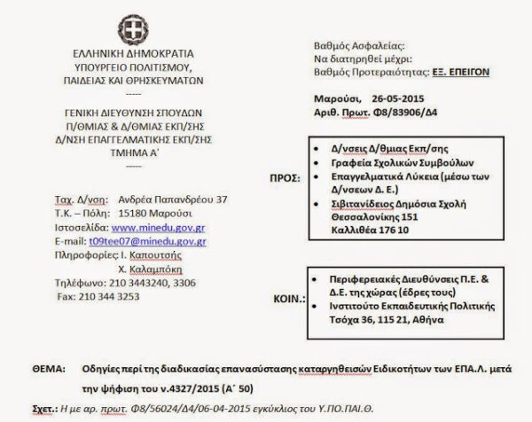Η ΕΓΚΥΚΛΙΟΣ ΓΙΑ ΤΗΝ ΙΔΡΥΣΗ ΤΩΝ ΕΙΔΙΚΟΤΗΤΩΝ ΠΟΥ ΚΑΤΑΡΓΗΘΗΚΑΝ
