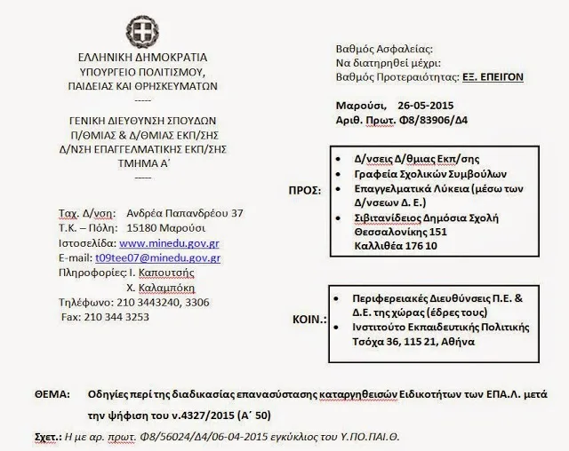 Η ΕΓΚΥΚΛΙΟΣ ΓΙΑ ΤΗΝ ΙΔΡΥΣΗ ΤΩΝ ΕΙΔΙΚΟΤΗΤΩΝ ΠΟΥ ΚΑΤΑΡΓΗΘΗΚΑΝ