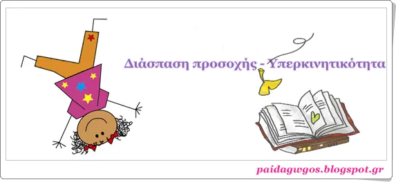 10 sos συμβουλές για γονείς με υπερκινητικά παιδιά