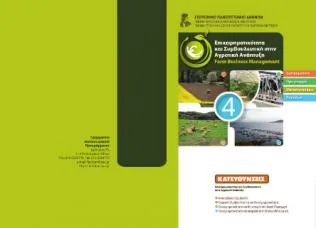 ΔΙΑΤΜΗΜΑΤΙΚΟ ΠΜΣ ΕΠΙΧΕΙΡΗΜΑΤΙΚΟΤΗΤΑ & ΣΥΜΒΟΥΛΕΥΤΙΚΗ ΣΤΗΝ ΑΓΡΟΤΙΚΗ ΑΝΑΠΤΥΞΗ