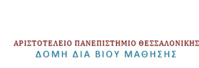 Προκήρυξη Προγράμματος «Επιμόρφωση στις Μαθησιακές Δυσκολίες και τη Διαφοροποιημένη Διδασκαλία»