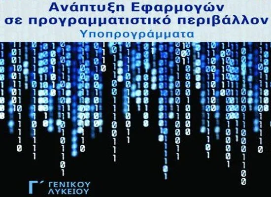 Οδηγίες για τη διδασκαλία του μαθήματος «Ανάπτυξη Εφαρμογών σε Προγραμματιστικό Περιβάλλον» της Γ΄ τάξης Ημερήσιου Γενικού Λυκείου για το σχολ. έτος 2016 – 2017