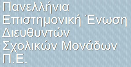 Θέσεις της Πανελλήνιας Επιστημονικής Ένωσης Διευθυντών