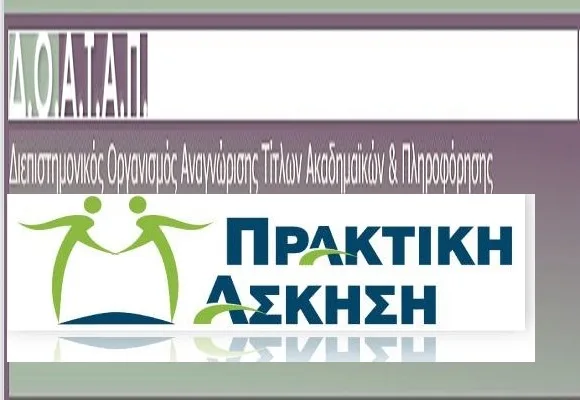 ΔΟΑΤΑΠ: Πρακτική άσκηση σε προγράμματα σπουδών της αλλοδαπής