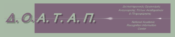 ΔΟΑΤΑΠ Επιπλέον δικαιολογητικά για την αναγνώριση τίτλων