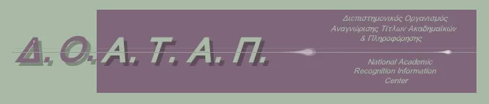 ΔΟΑΤΑΠ Επιπλέον δικαιολογητικά για την αναγνώριση τίτλων