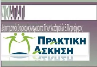 ΔΟΑΤΑΠ: Πρακτική άσκηση σε προγράμματα σπουδών αλλοδαπής