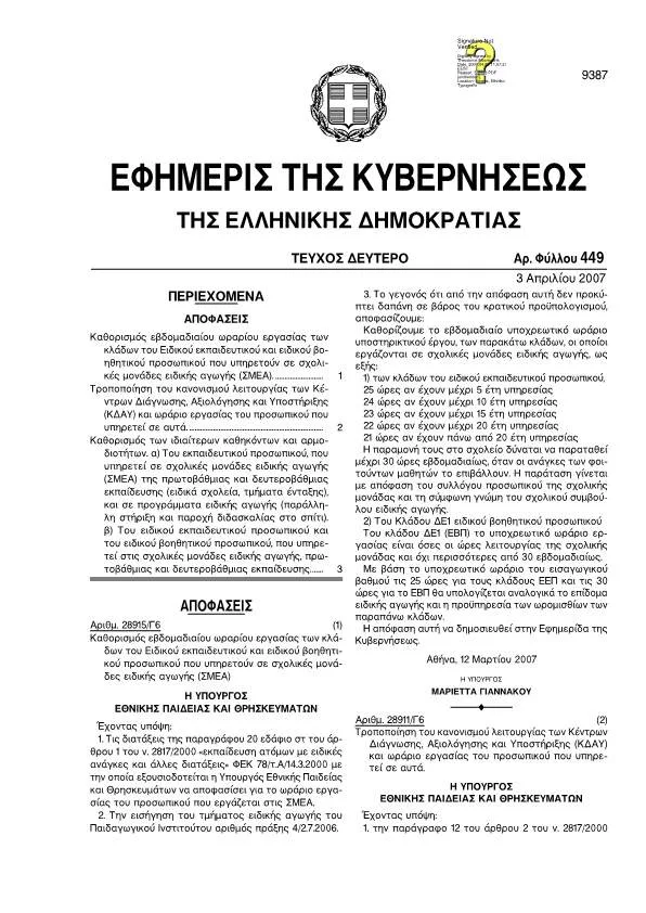 ΚΑΘΗΚΟΝΤΟΛΟΓΙΟ ΕΚΠΑΙΔΕΥΤΙΚΩΝ, Ε.Ε.Π., Ε.Β.Π. ΣΤΙΣ Σ.Μ.Ε.Α.Ε….ΚΑΘΟΡΙΣΜΟΣ ΕΒΔΟΜΑΔΙΑΙΟΥ ΩΡΑΡΙΟΥ Ε.Ε.Π., Ε.Β.Π. ΣΤΙΣ Σ.Μ.Ε.Α.Ε – ΤΡΟΠΟΠΟΙΗΣΗ ΚΑΝΟΝΙΣΜΟΥ ΛΕΙΤΟΥΡΓΙΑΣ ΚΑΙ ΚΑΘΟΡΙΣΜΟΣ ΩΡΑΡΙΟΥ ΚΕ.Δ.Δ.Υ.