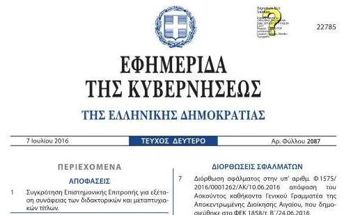 Η ΕΠΙΤΡΟΠΗ ΤΟΥ Ι.Ε.Π. ΠΟΥ ΕΞΕΤΑΖΕΙ ΤΙΣ ΣΥΝΑΦΕΙΕΣ ΜΕΤΑΠΤΥΧΙΑΚΩΝ ΤΙΤΛΩΝ ΤΩΝ ΕΚΠΑΙΔΕΥΤΙΚΩΝ ΣΤΗΝ ΕΙΔΙΚΗ ΑΓΩΓΗ ΚΑΙ ΣΤΗ ΣΧΟΛΙΚΗ ΨΥΧΟΛΟΓΙΑ ΚΑΙ ΤΟΥ Ε.Ε.Π. ΣΤΗΝ ΕΙΔΙΚΗ ΑΓΩΓΗ, ΣΤΗ ΣΧΟΛΙΚΗ ΨΥΧΟΛΟΓΙΑ ΚΑΙ ΣΤΟ ΑΝΤΙΚΕΙΜΕΝΟ ΑΠΑΣΧΟΛΗΣΗΣ ΤΗΣ ΕΙΔΙΚΟΤΗΤΑΣ ΤΟΥ ΚΛΑΔΟΥ