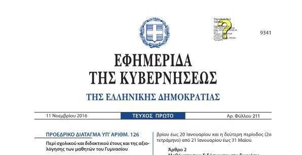 ΟΙ ΑΛΛΑΓΕΣ ΣΤΟ ΓΥΜΝΑΣΙΟ – ΤΟ ΝΕΟ ΠΡΟΕΔΡΙΚΟ ΔΙΑΤΑΓΜΑ