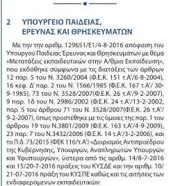 Μετατάξεις(ΦΕΚ) εκπαιδευτικών Δευτεροβάθμιας Εκπαίδευσης στους κλάδους εκπαιδευτικών Νηπιαγωγών – ΠΕ60, Αγγλικής Γλώσσας – ΠΕ06 και Φυσικής Αγωγής – ΠΕ11