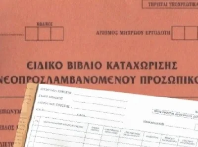 Κατάργηση Βιβλίου Νεοπροσλαμβανομένων