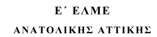 Ε ΕΛΜΕ Αν. Αττικής – ΔΕΛΤΙΟ ΤΥΠΟΥ ΓΙΑ ΑΠΩΛΕΙΑ ΣΥΝΑΔΕΛΦΟΥ