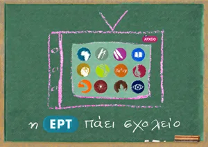 ΧΡΗΣΤΙΚΑ ΜΑΘΗΣΙΑΚΑ ΕΡΓΑΛΕΙΑ ΑΠΟ ΤΗΝ Ε.Ρ.Τ