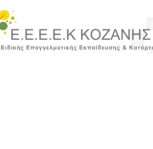 Τεράστιες ελλείψεις στο προσωπικό του Ε.Ε.Ε.Ε.Κ Κοζάνης