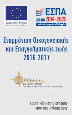 Ξεκίνησαν οι αιτήσεις για τους παιδκούς σταθμούς ΕΕΤΑΑ