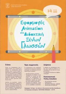«Εφαρμογές Αnimation στη Διδακτική Ξένων Γλωσσών» Αιτήσεις