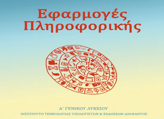 Οδηγίες για τη διδασκαλία του μαθήματος Εφαρμογές Πληροφορικής στην Α΄ τάξη Ημερήσιου και Εσπερινού ΓΕΛ για το σχολ. έτος 2016 – 2017