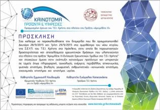 Eφαρμοσμένη έρευνα του ΤΕΙ Κρήτης Καινοτόμα προϊόντα & υπηρεσίες