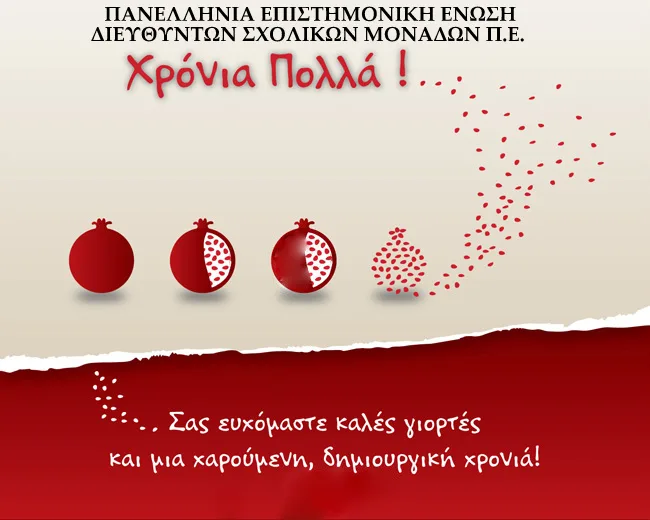 ΕΥΧΕΣ ΑΠΟ ΤΗΝ ΠΑΝΕΛΛΗΝΙΑ ΕΠΙΣΤΗΜΟΝΙΚΗ ΕΝΩΣΗ ΔΙΕΥΘΥΝΤΩΝ ΣΧΟΛΙΚΩΝ ΜΟΝΑΔΩΝ Π.Ε.