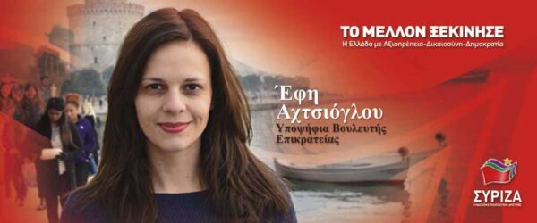 Η Έφη Αχτσιόγλου και ο παρκαδόρος Πολιτικός Μηχανικός