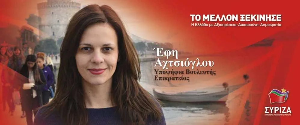 Η Έφη Αχτσιόγλου και ο παρκαδόρος Πολιτικός Μηχανικός