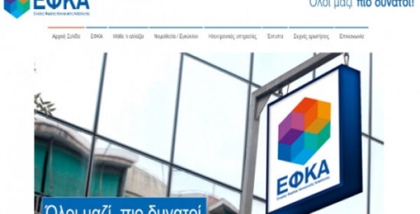 ΕΦΚΑ: Άνοιξε η υπηρεσία για τις αιτήσεις συνταξιοδότησης