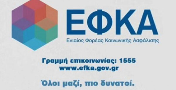 Καταφθάνουν τα πρώτα ειδοποιητήρια για τους ασφαλισμένους του ΕΦΚΑ