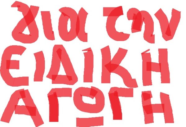 Στην ειδική αγωγή δεν κυνηγάς pokemon υπουργέ μου…