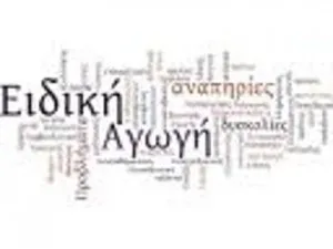 Ποιος είναι τελικά ο εκπαιδευτικός Ειδικής Αγωγής, του Κ. Ιωάννου