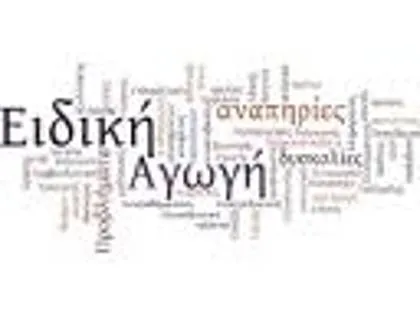 Επιμόρφωση εκπαιδευτικών Α’ και Β’ φάσης για την ειδική αγωγή