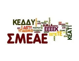 ΙΔΡΥΟΝΤΑΙ 538 ΤΜΗΜΑΤΑ ΕΝΤΑΞΗΣ ΚΑΙ 23 Σ.Μ.Ε.Α.Ε….ΑΥΞΗΜΕΝΕΣ ΠΡΟΣΛΗΨΕΙΣ ΓΙΑ ΔΟΜΕΣ Ε.Α.Ε. ΚΑΙ ΓΙΑ ΚΑΛΥΨΗ ΨΥΧΟΚΟΙΝΩΝΙΚΩΝ ΑΝΑΓΚΩΝ ΣΕ ΓΕΝΙΚΑ ΣΧΟΛΕΙΑ