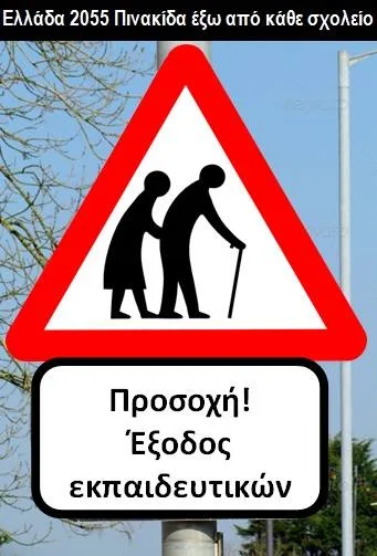 Μια εικόνα με παρελθόν, αλλά και μέλλον ( για αναπληρωτές ή μόνιμους;)